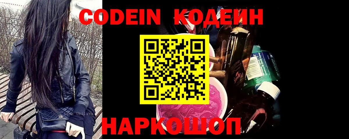 Киселёвск  Codein Purple Drank  Вход с VPN  Кодеин напиток Lean (лин) 