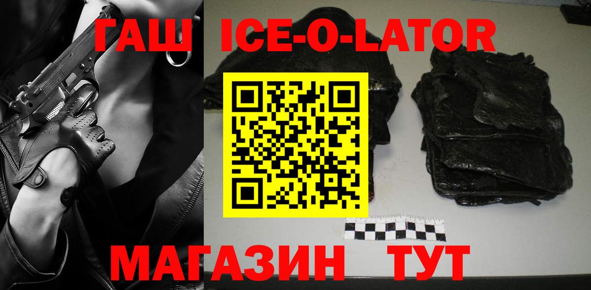 ГАШИШ ice o lator  наркотики  Киселёвск  Вход с VPN 
